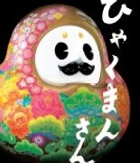 【#1387　百万石】
