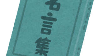 【#1560　名言いただきました】